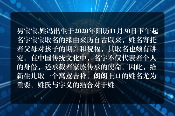 男宝宝,姓冯出生于2020年阳历11月30日下午起名字