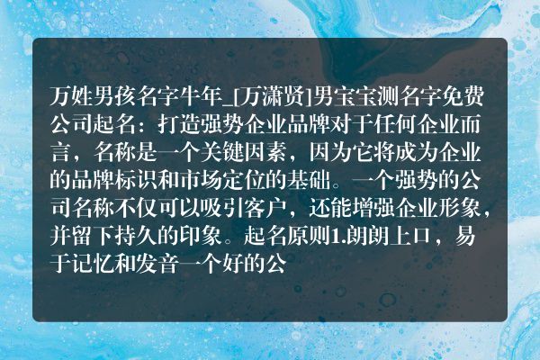 万姓男孩名字牛年_[万潇贤]男宝宝测名字免费