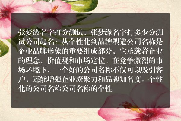 张梦缘名字打分测试，张梦缘名字打多少分测试