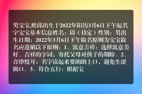 男宝宝,姓邱出生于2022年阳历3月6日下午起名字