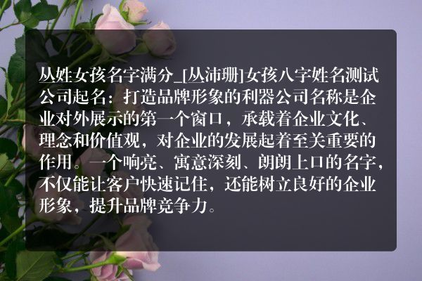 丛姓女孩名字满分_[丛沛珊]女孩八字姓名测试