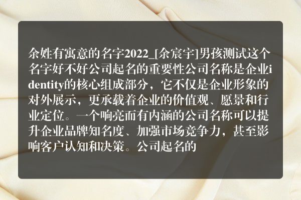 余姓有寓意的名字2022_[余宸宇]男孩测试这个名字好不好