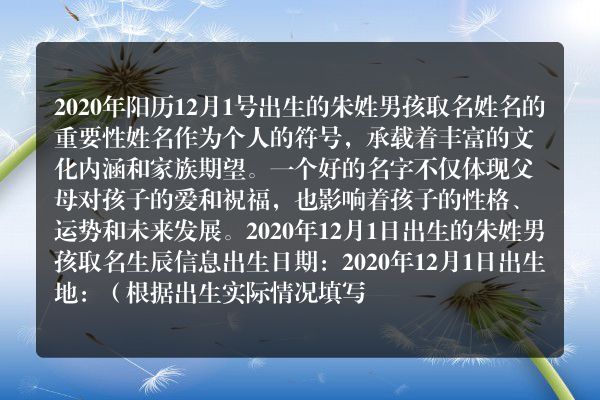 2020年阳历12月1号出生的朱姓男孩取名