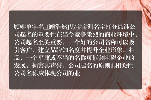 顾姓单字名_[顾浩然]男宝宝测名字打分最准