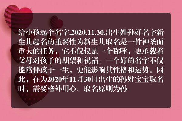 给小孩起个名字,2020.11.30.出生姓孙好名字