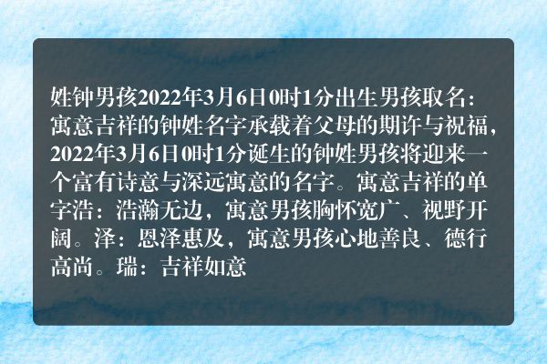 姓钟男孩2022年3月6日0时1分出生