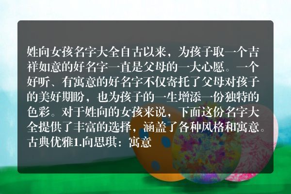 姓向女孩名字大全