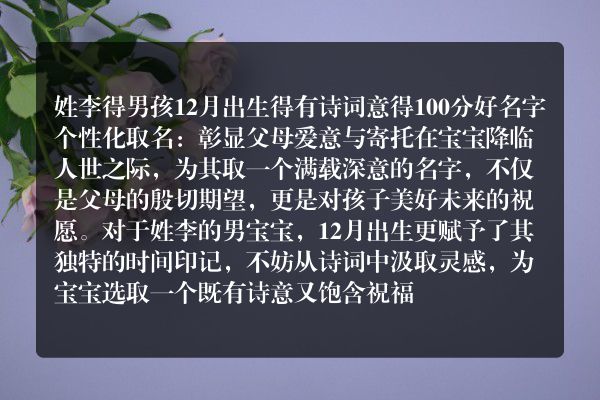 姓李得男孩12月出生得有诗词意得100分好名字