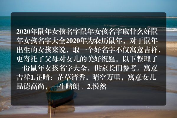 2020年鼠年女孩名字鼠年女孩名字取什么好