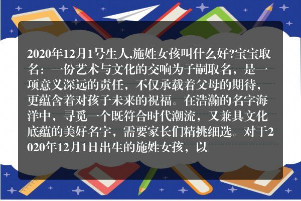 2020年12月1号生人,施姓女孩叫什么好?