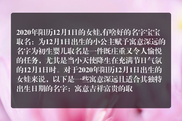 2020年阳历12月1日的女娃,有啥好的名字