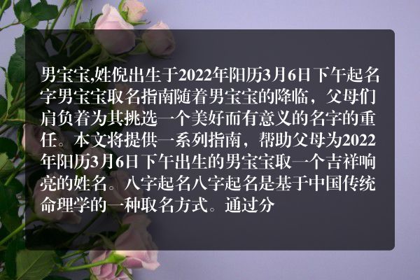 男宝宝,姓倪出生于2022年阳历3月6日下午起名字