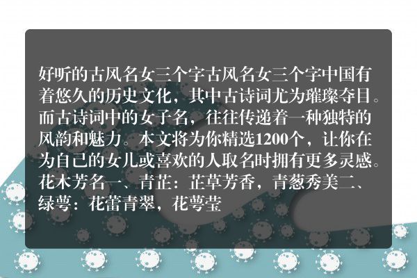 好听的古风名女三个字