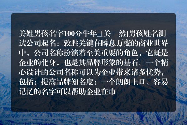 关姓男孩名字100分牛年_[关淏然]男孩姓名测试