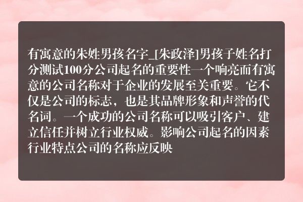 有寓意的朱姓男孩名字_[朱政泽]男孩子姓名打分测试100分