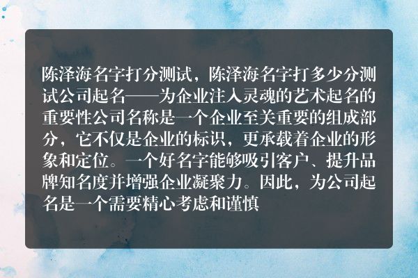 陈泽海名字打分测试，陈泽海名字打多少分测试