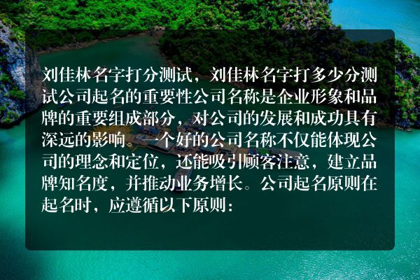 刘佳林名字打分测试，刘佳林名字打多少分测试