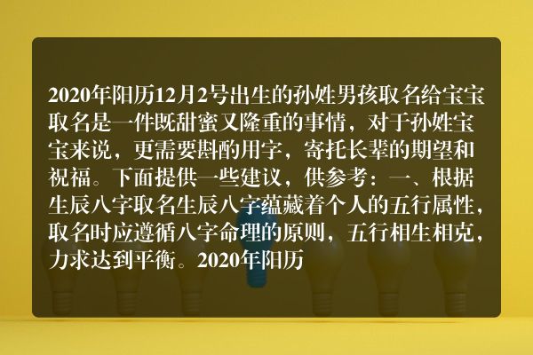 2020年阳历12月2号出生的孙姓男孩取名