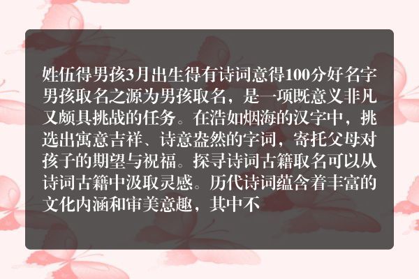 姓伍得男孩3月出生得有诗词意得100分好名字