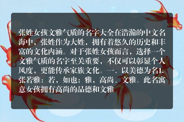 张姓女孩文雅气质的名字