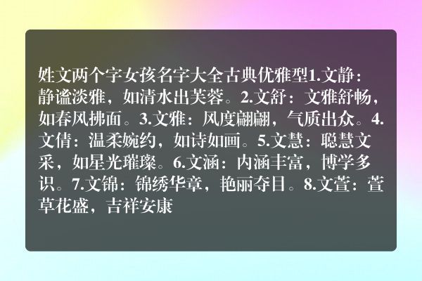 姓文两个字女孩名字大全