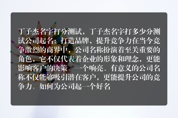 丁子杰名字打分测试，丁子杰名字打多少分测试