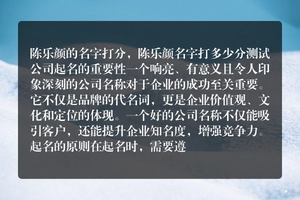 陈乐颜的名字打分，陈乐颜名字打多少分测试