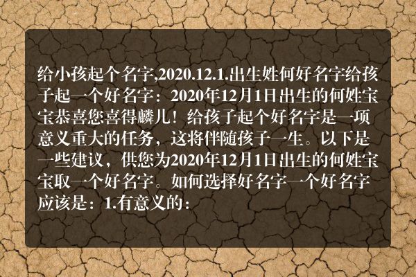 给小孩起个名字,2020.12.1.出生姓何好名字