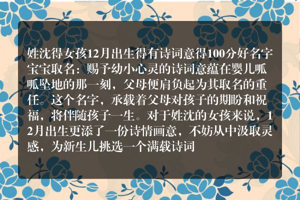 姓沈得女孩12月出生得有诗词意得100分好名字