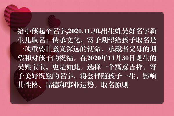 给小孩起个名字,2020.11.30.出生姓吴好名字