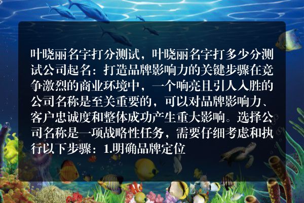 叶晓丽名字打分测试，叶晓丽名字打多少分测试