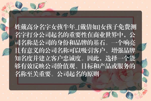 姓戴高分名字女孩牛年_[戴倩如]女孩子免费测名字打分