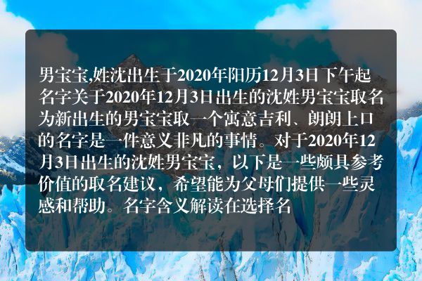 男宝宝,姓沈出生于2020年阳历12月3日下午起名字