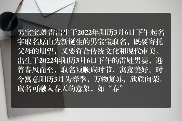 男宝宝,姓雷出生于2022年阳历3月6日下午起名字