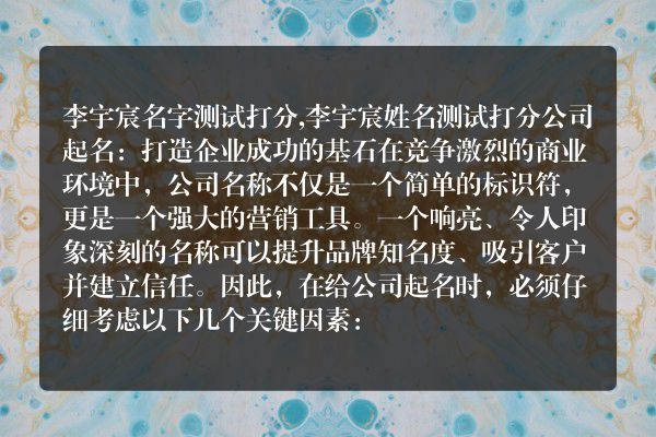 李宇宸名字测试打分,李宇宸姓名测试打分