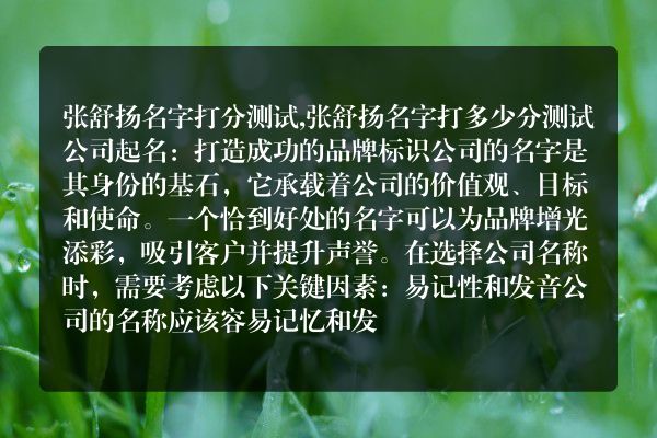 张舒扬名字打分测试,张舒扬名字打多少分测试