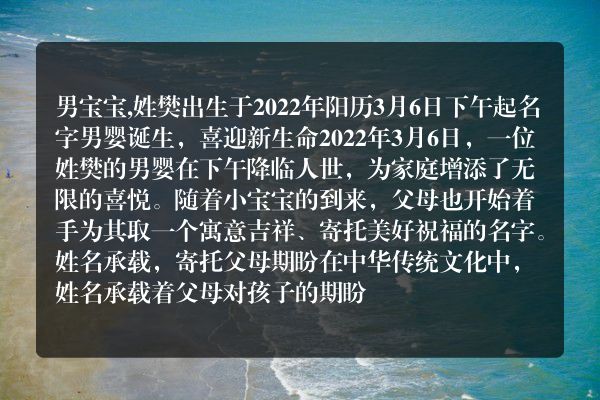 男宝宝,姓樊出生于2022年阳历3月6日下午起名字