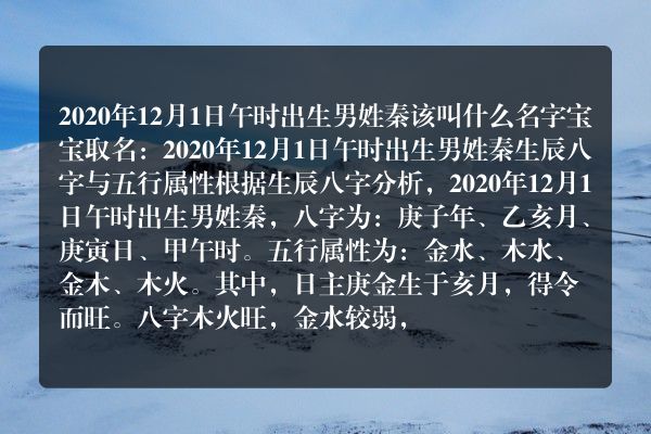 2020年12月1日午时出生男姓秦该叫什么名字