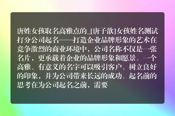 唐姓女孩取名高雅点的_[唐子歆]女孩姓名测试打分