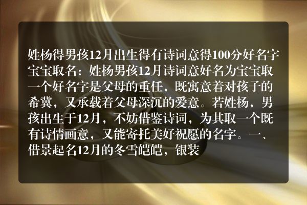 姓杨得男孩12月出生得有诗词意得100分好名字