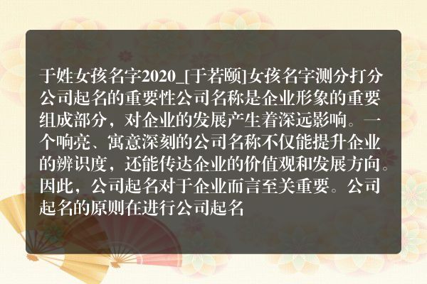 于姓女孩名字2020_[于若颐]女孩名字测分打分