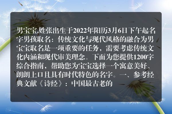 男宝宝,姓张出生于2022年阳历3月6日下午起名字