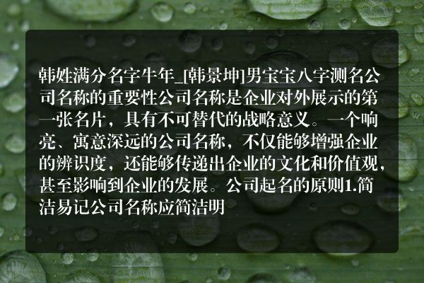 韩姓满分名字牛年_[韩景坤]男宝宝八字测名