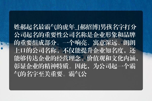 姓郝起名最霸气的虎年_[郝绍博]男孩名字打分