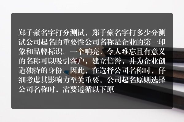 郑子豪名字打分测试，郑子豪名字打多少分测试