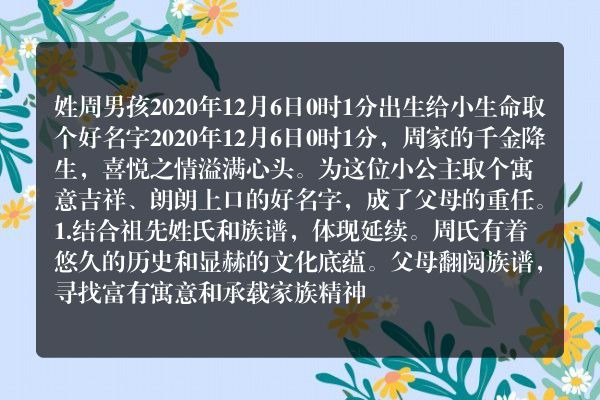 姓周男孩2020年12月6日0时1分出生