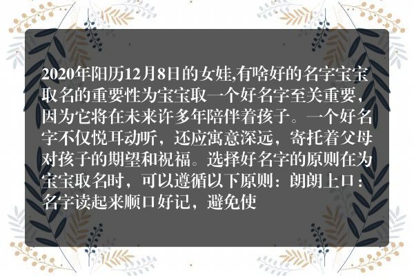 2020年阳历12月8日的女娃,有啥好的名字