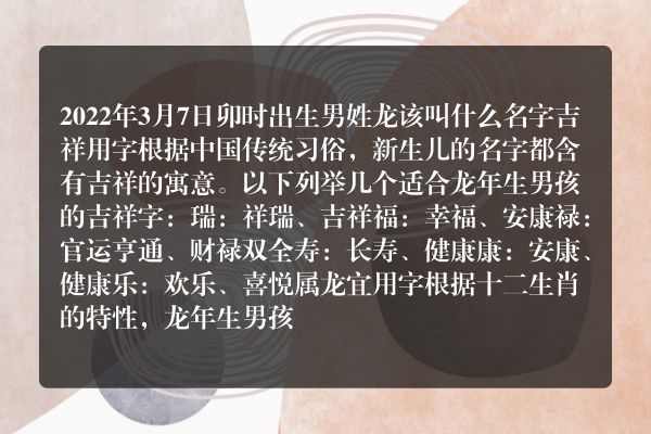 2022年3月7日卯时出生男姓龙该叫什么名字