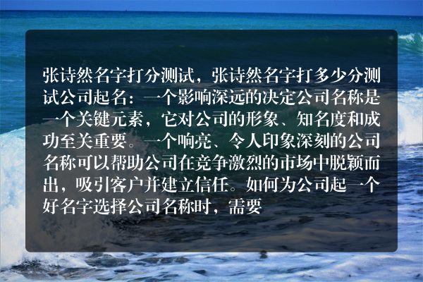 张诗然名字打分测试，张诗然名字打多少分测试