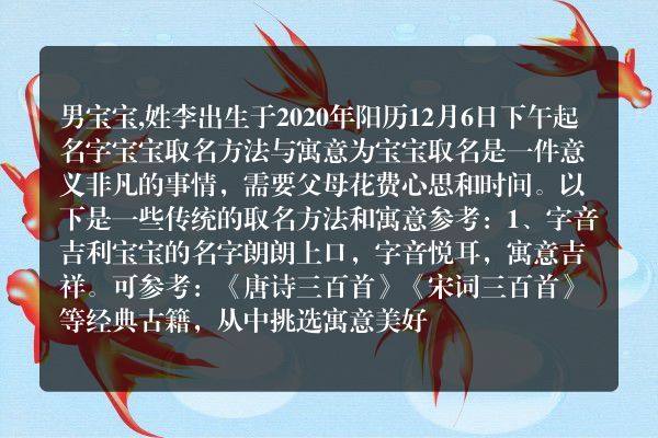 男宝宝,姓李出生于2020年阳历12月6日下午起名字